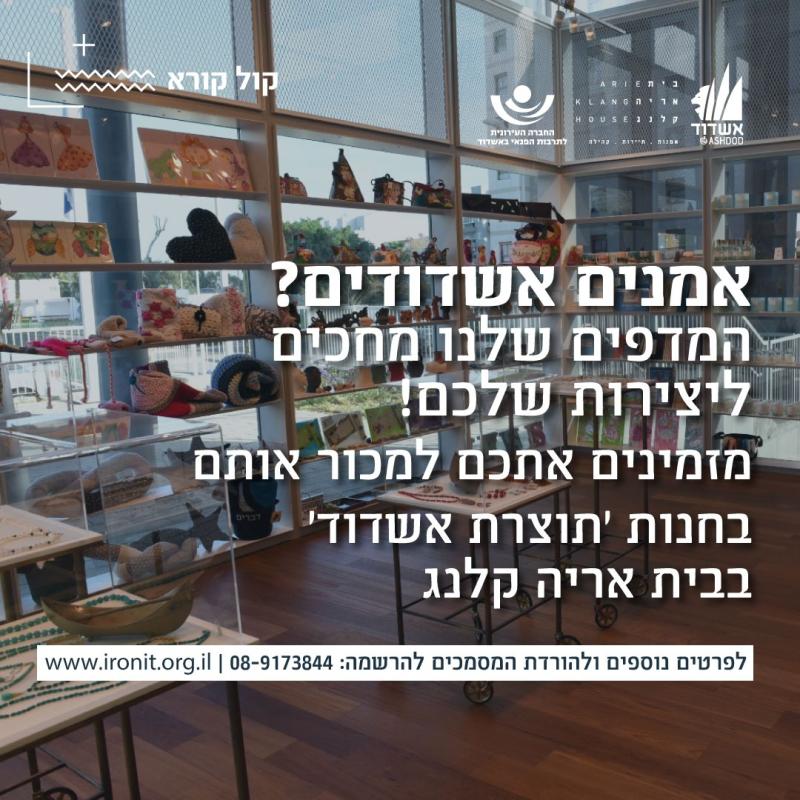 אמנים אשדודים ?