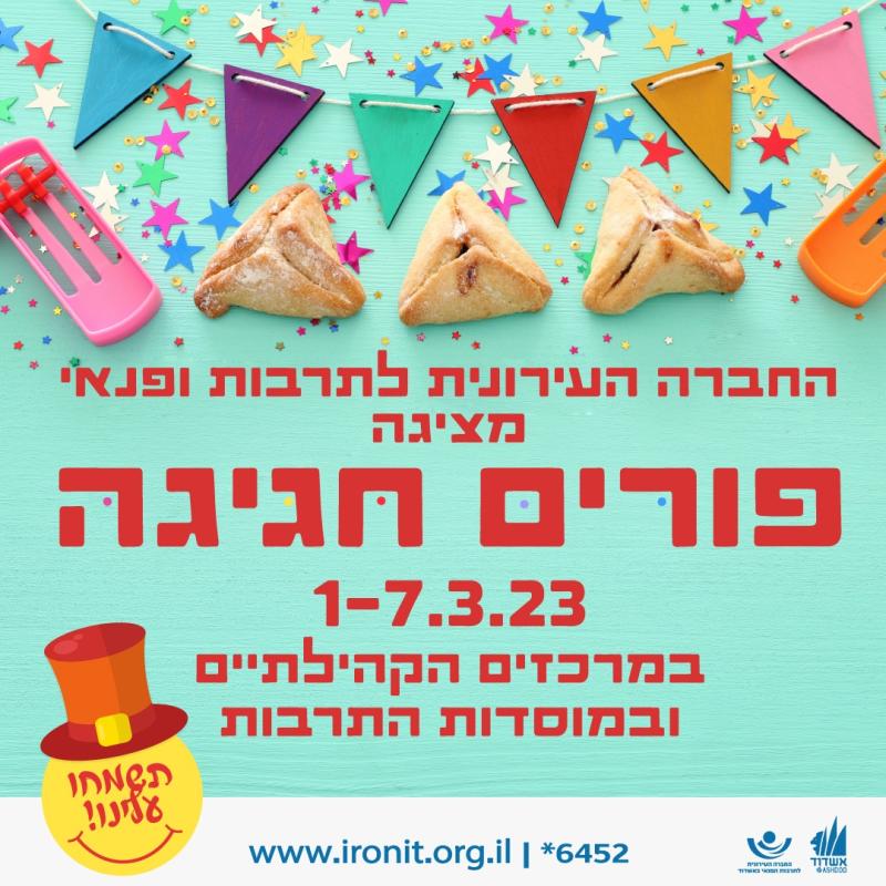 פורים חגיגה