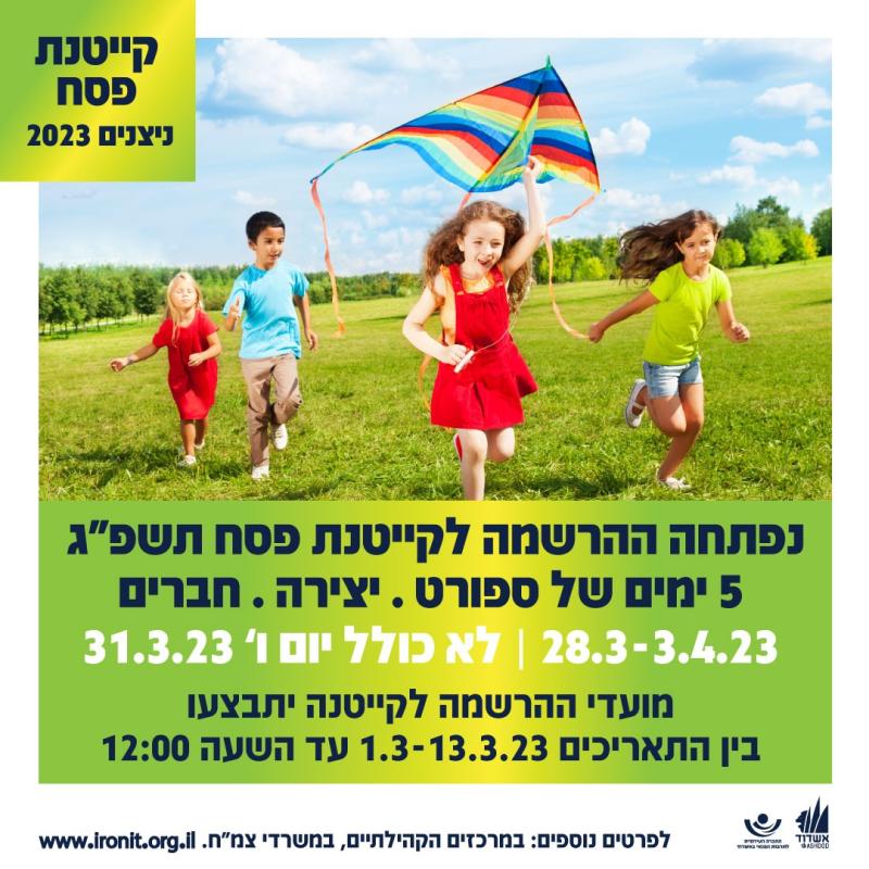 נפתחה ההרשמה לקייטנת פסח תשפ״ג