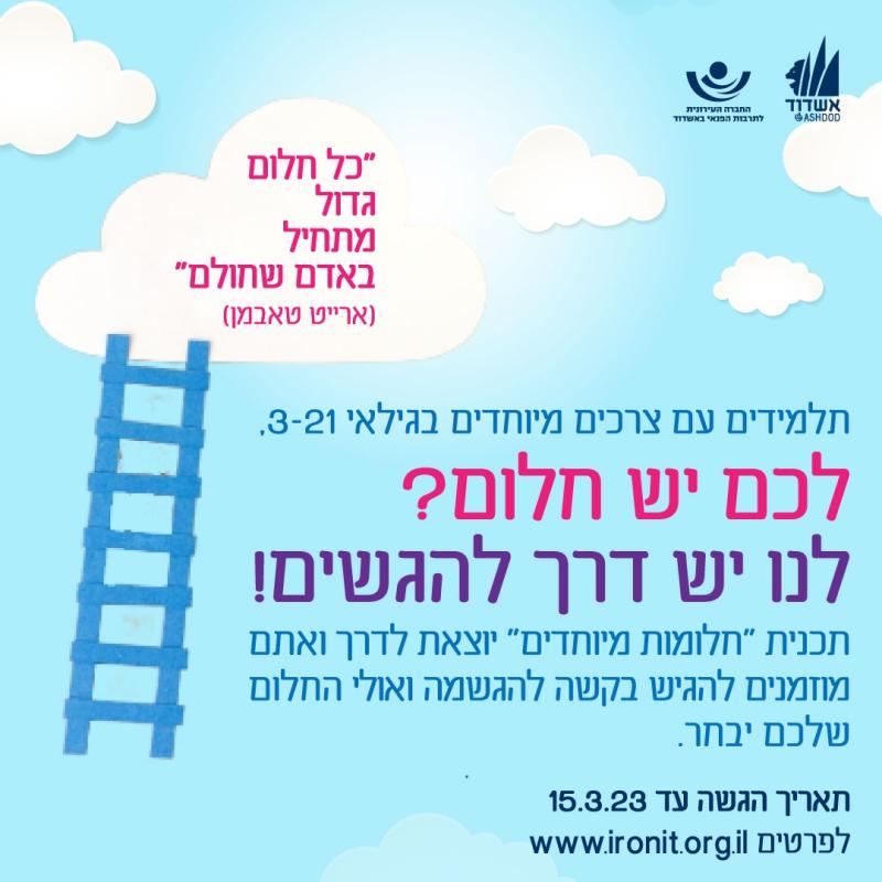 קול קורא - חלומות מתגשמים