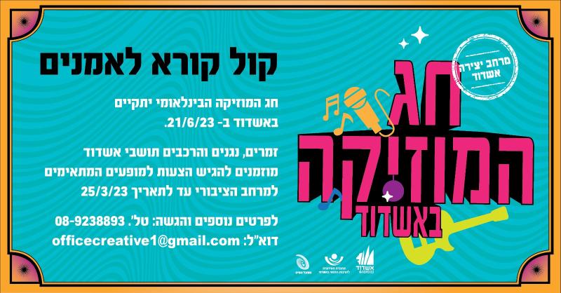 קול קורא לאמנים- חג המוזיקה 2023