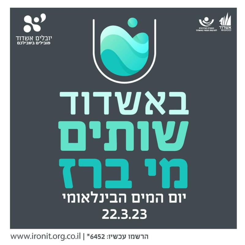 אשדוד חוגגת את יום המים הבינלאומי  