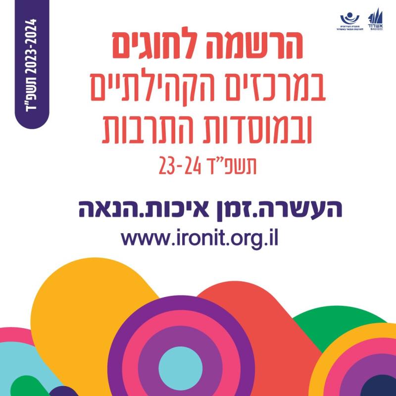 רישום לחוגי תשפ