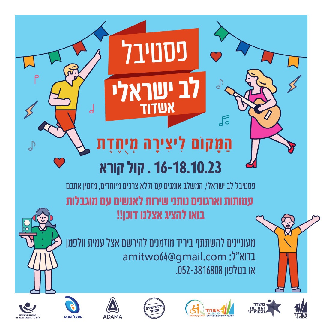 קול קורא פסטיבל לב ישראלי, המשלב אמנים עם וללא צרכים מיוחדים